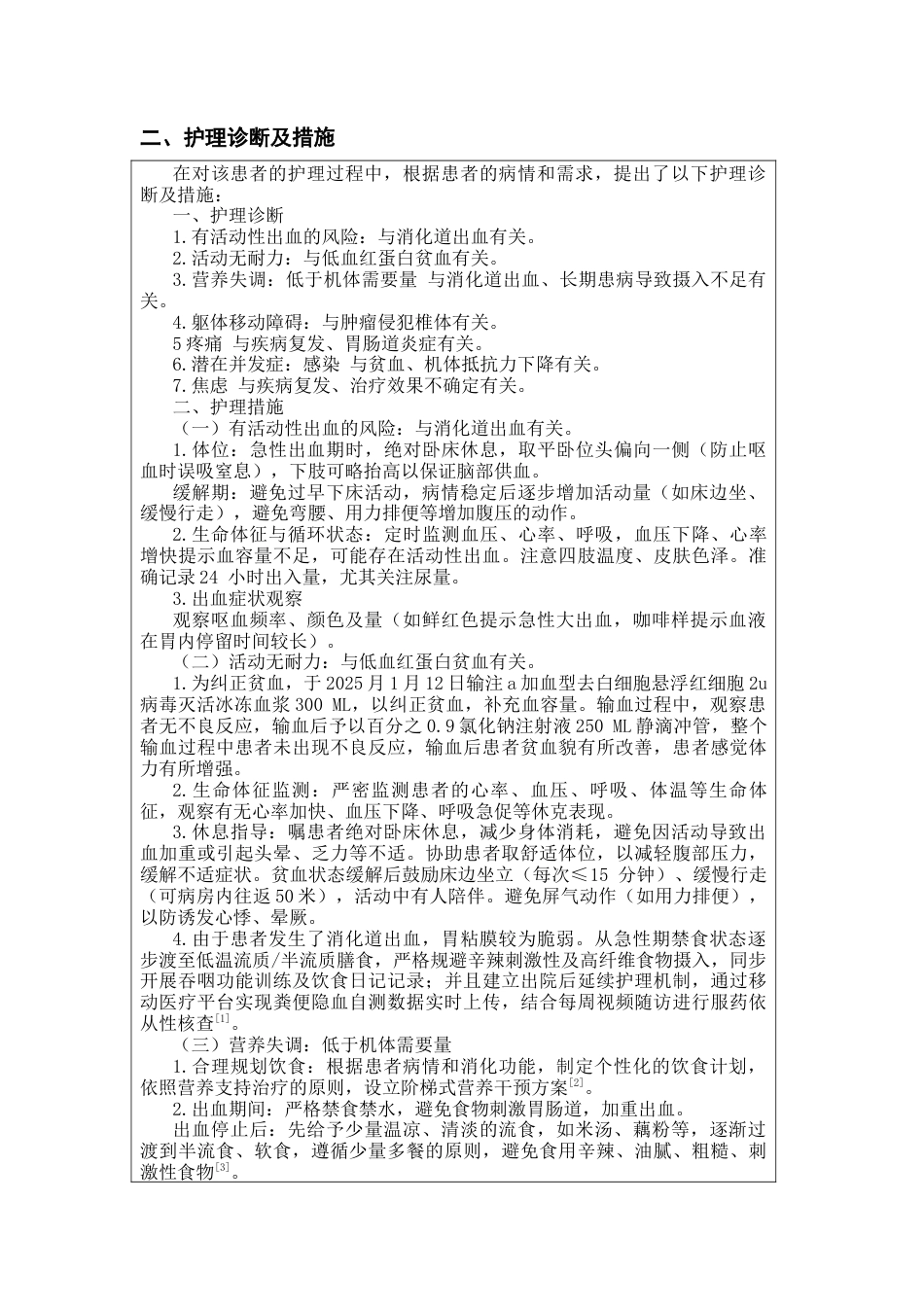 25年CH护理 一例食管癌并消化道出血患者的护理-约597字符.docx_第3页
