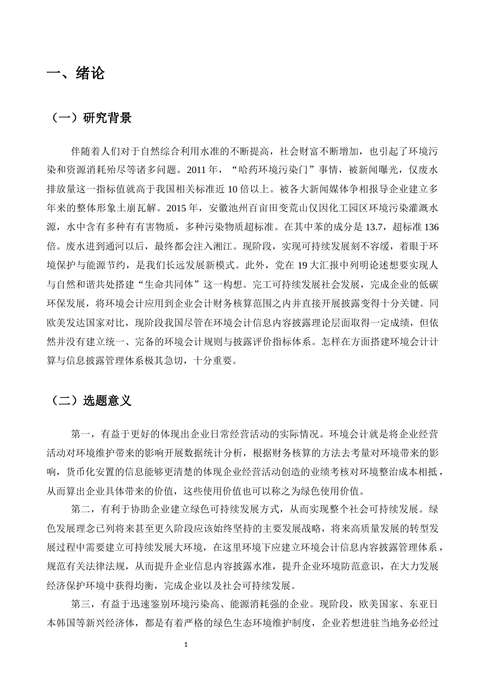 25年CH会计学-M公司环境会计信息披露问题研究-约5949字符.docx_第2页