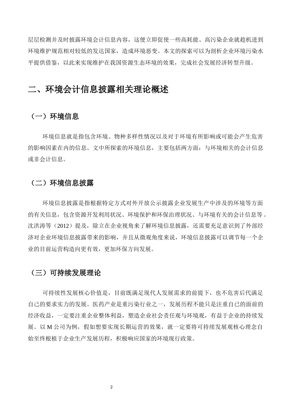 25年CH会计学-M公司环境会计信息披露问题研究-约5949字符.docx_第3页