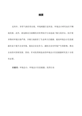 25年CH会计学-M公司环境会计信息披露问题研究-约5949字符.docx