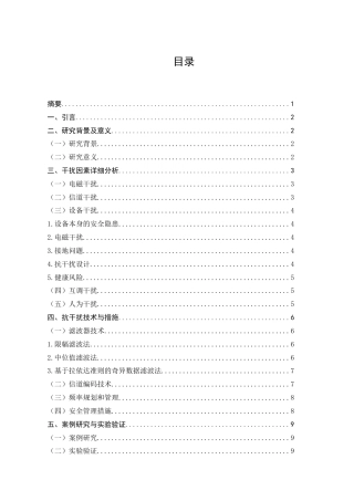 25年CH通信工程-电子信息通信工程中的干扰因素及抗干扰措施-约8586字符.docx