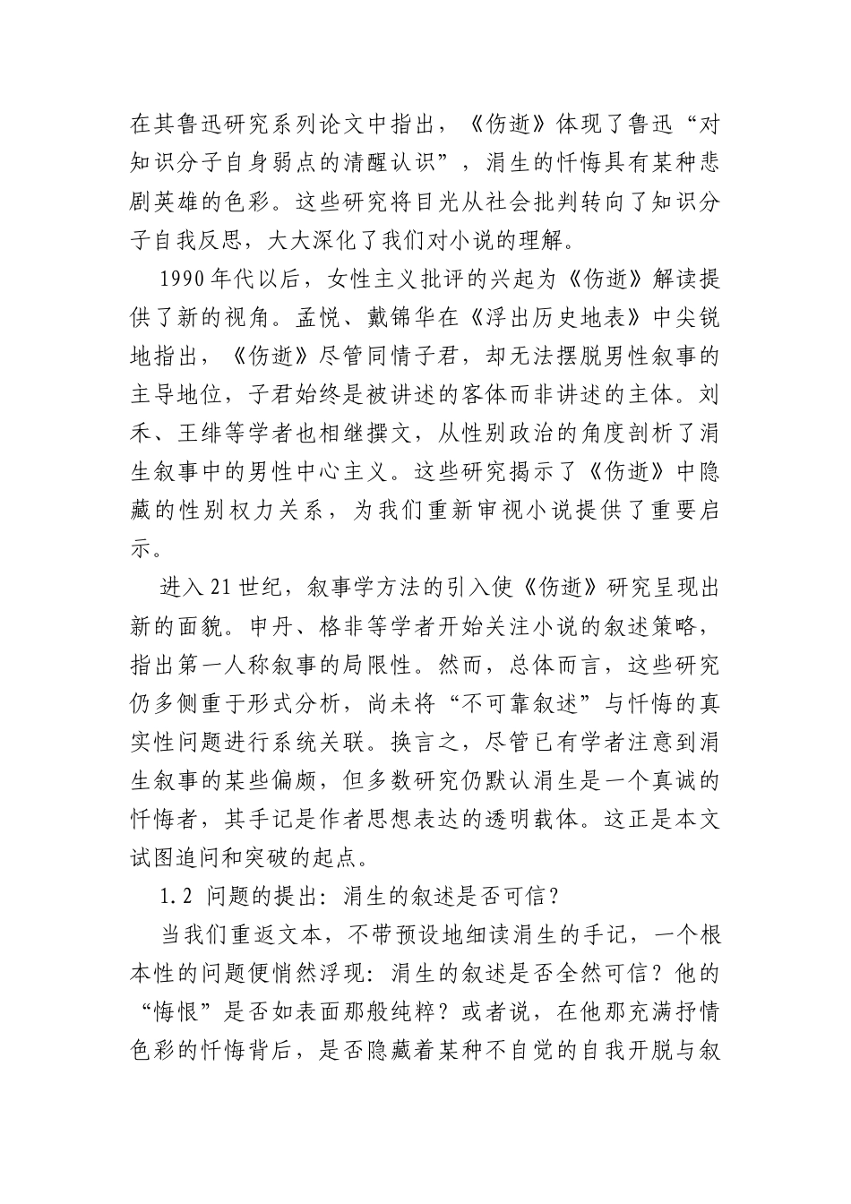 25年CH汉语言文学 梦与醒的边缘——论《伤逝》中涓生的叙事局限与忏悔的虚妄-约11309字符.docx_第2页