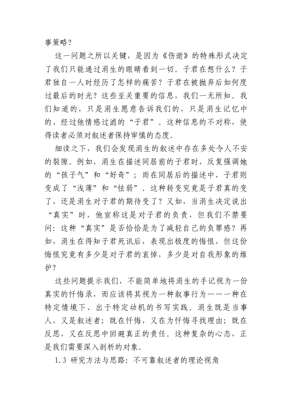 25年CH汉语言文学 梦与醒的边缘——论《伤逝》中涓生的叙事局限与忏悔的虚妄-约11309字符.docx_第3页