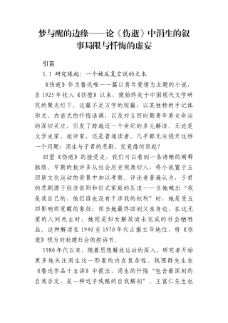 25年CH汉语言文学 梦与醒的边缘——论《伤逝》中涓生的叙事局限与忏悔的虚妄-约11309字符.docx