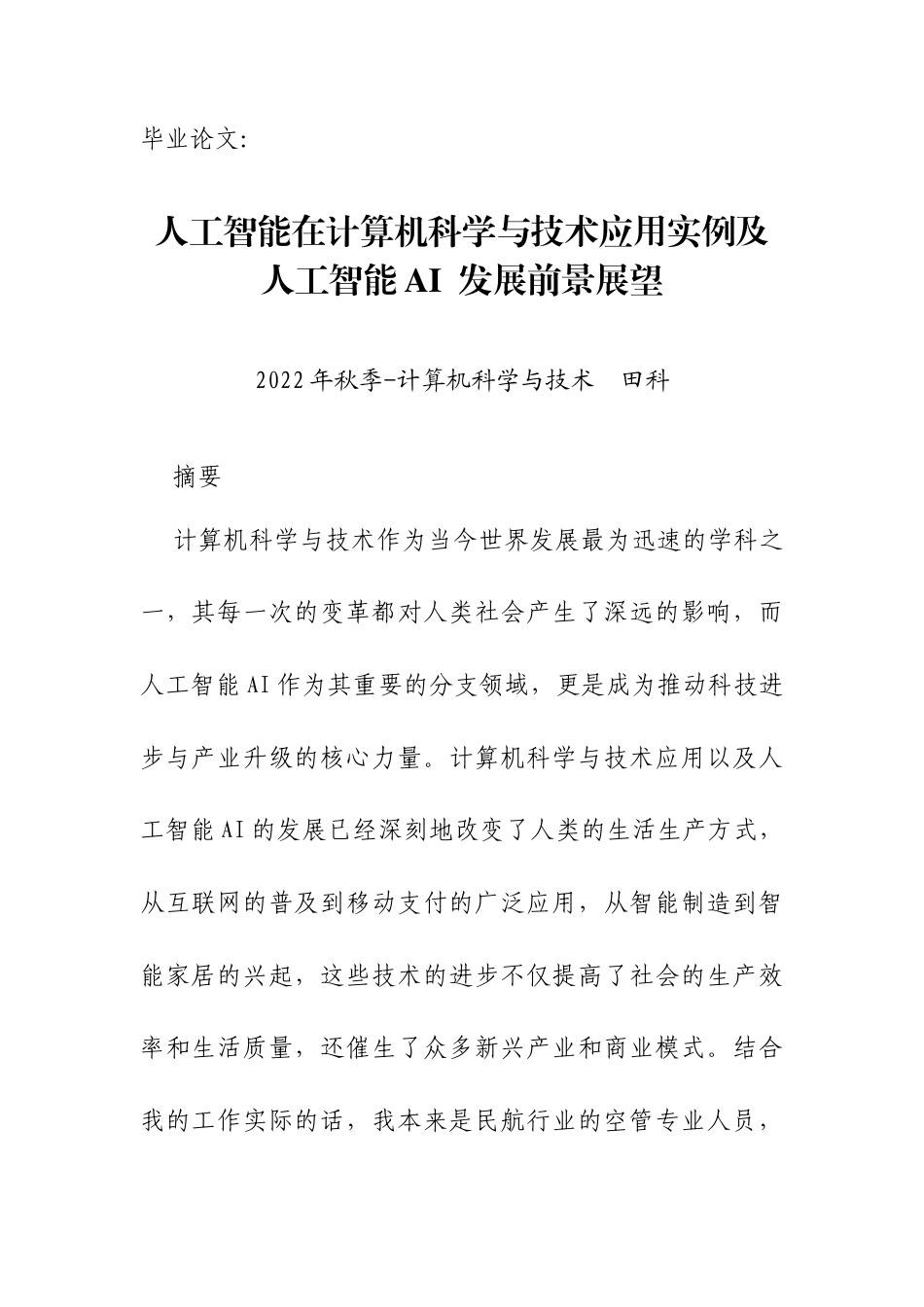 25年CH计算机科学与技术-计算机科学与技术及人工智能的发展前景-约9849字符.docx_第1页