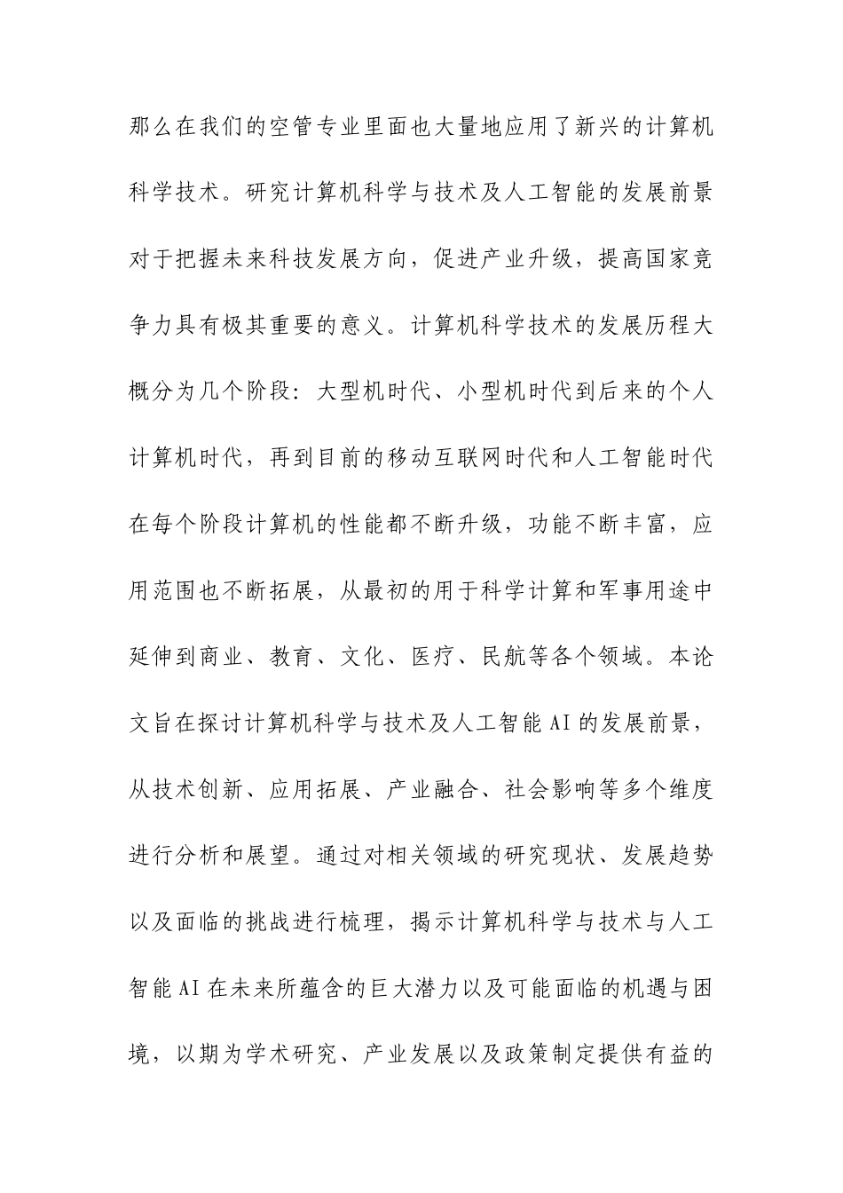25年CH计算机科学与技术-计算机科学与技术及人工智能的发展前景-约9849字符.docx_第2页