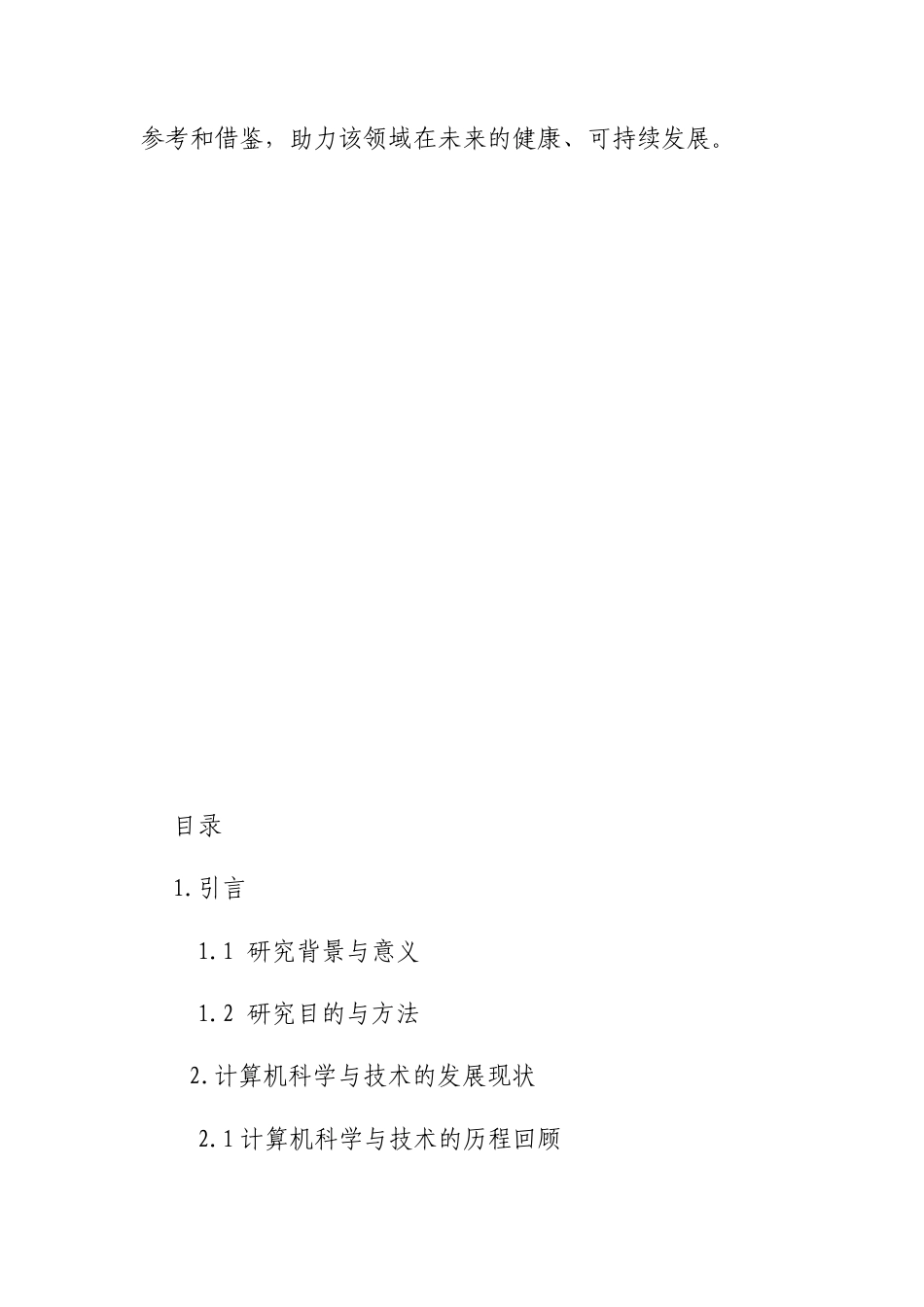 25年CH计算机科学与技术-计算机科学与技术及人工智能的发展前景-约9849字符.docx_第3页