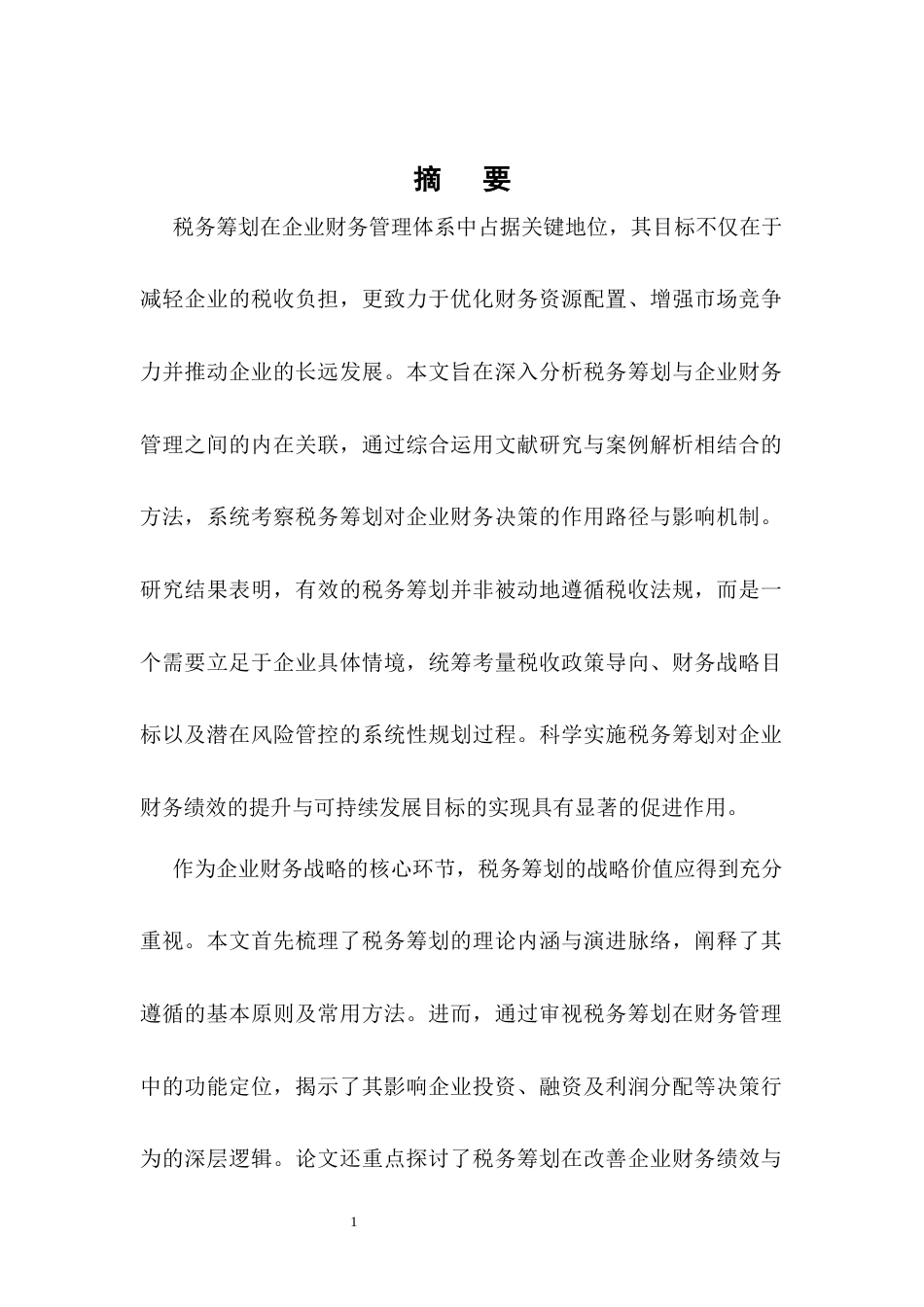 25年CH会计学-税务筹划在企业财务管理中的价值创造研究-约8180字符.docx_第1页