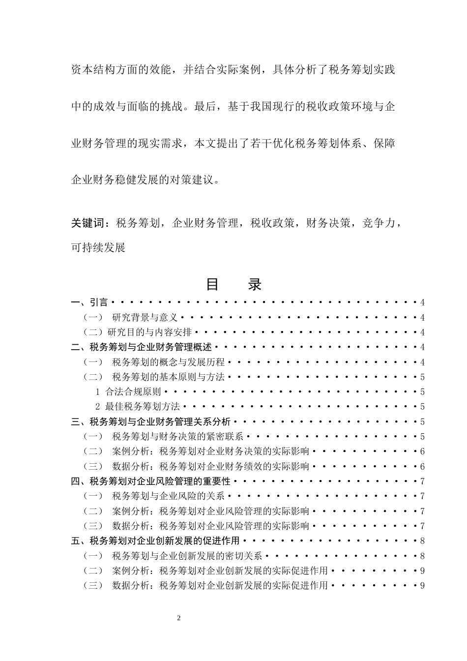 25年CH会计学-税务筹划在企业财务管理中的价值创造研究-约8180字符.docx_第2页