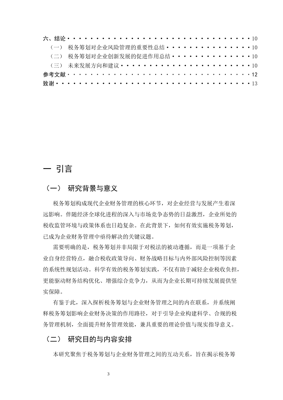 25年CH会计学-税务筹划在企业财务管理中的价值创造研究-约8180字符.docx_第3页