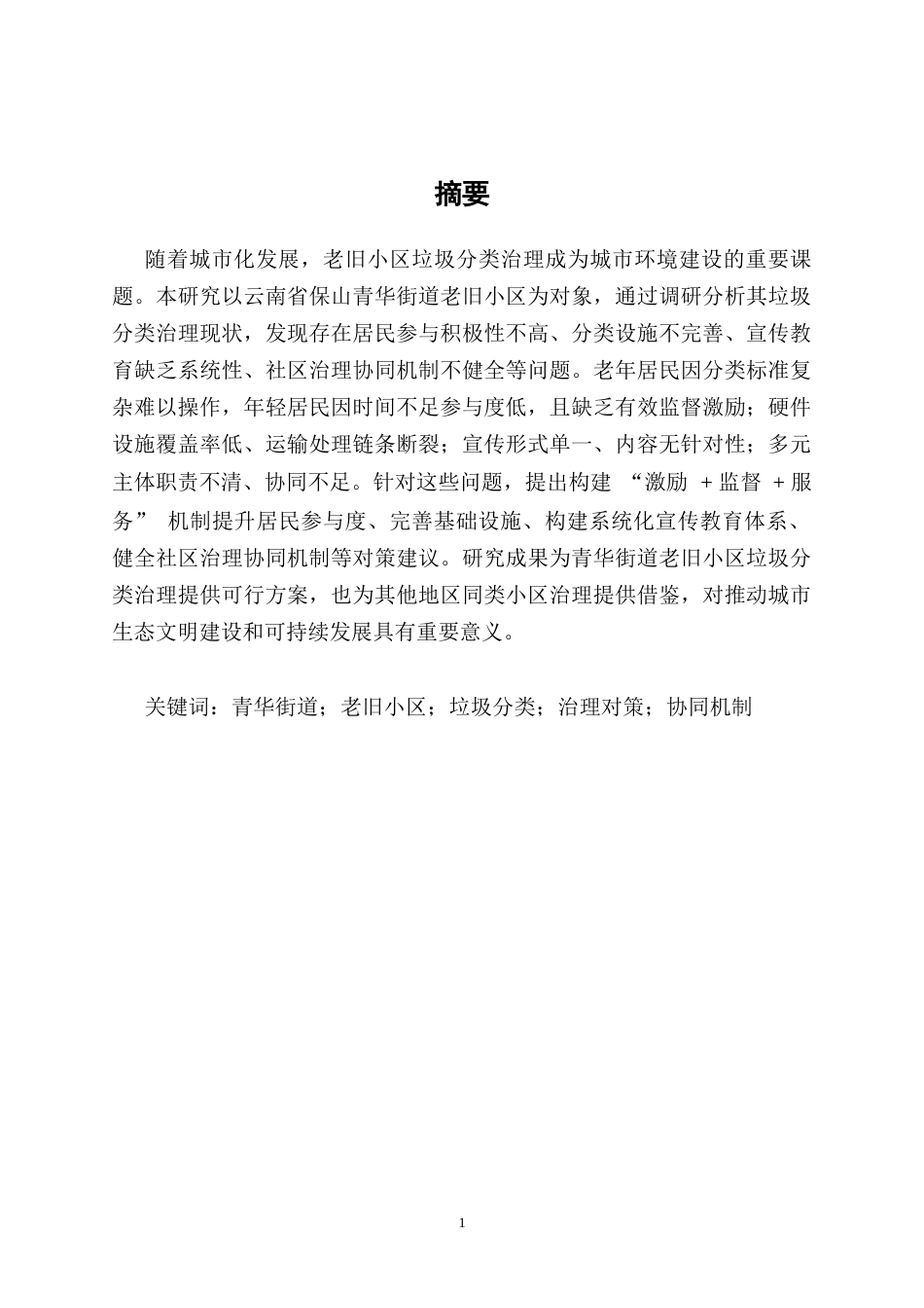 25年CH行政管理-云南省保山青华街道老旧小区垃圾分类治理对策-约7243字符.docx_第3页