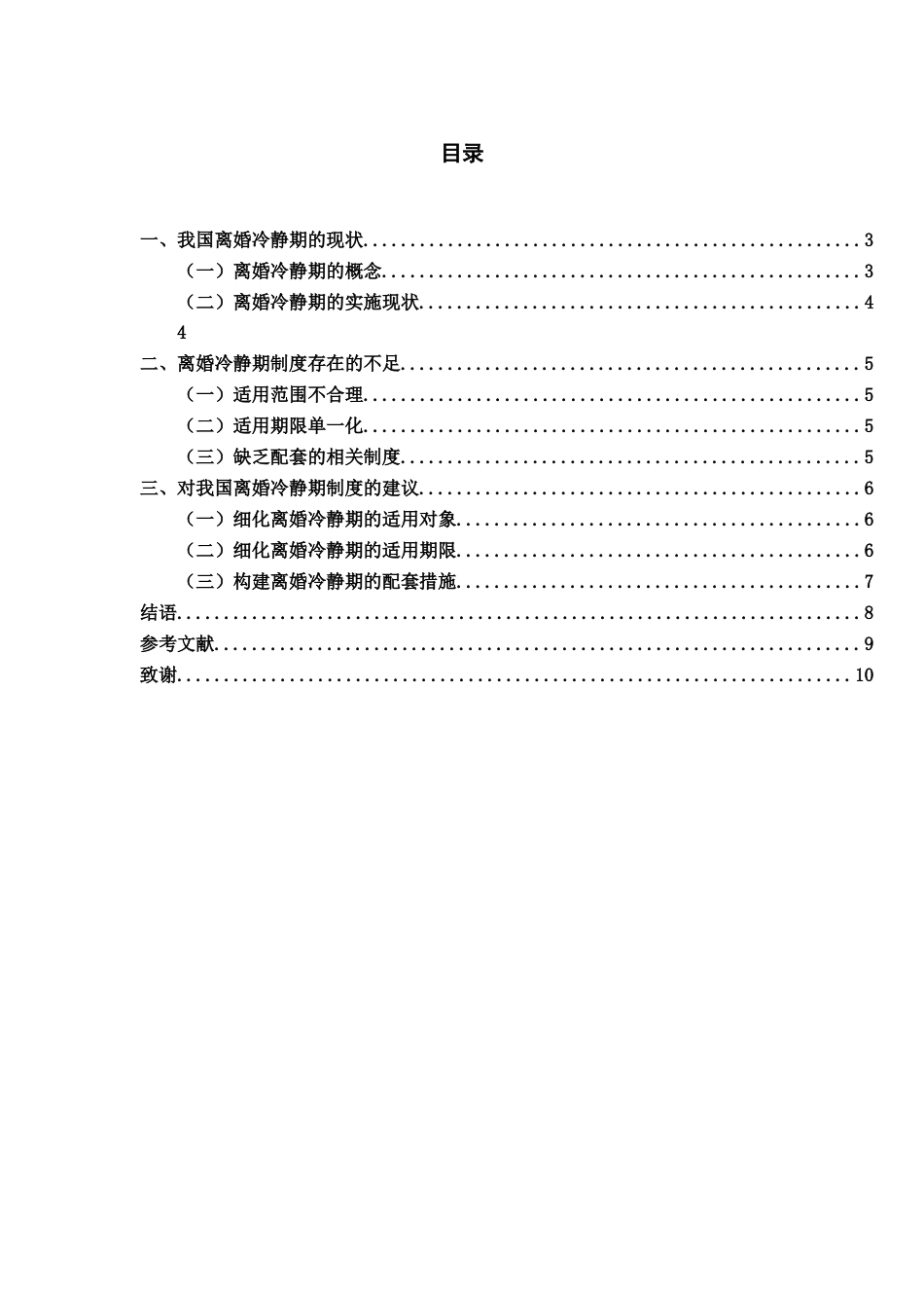 25年CH法学 离婚冷静期制度之研究-约9113字符.docx_第2页