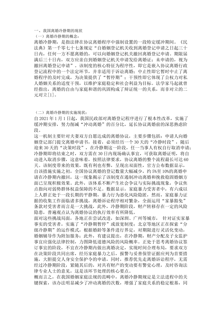 25年CH法学 离婚冷静期制度之研究-约9113字符.docx_第3页