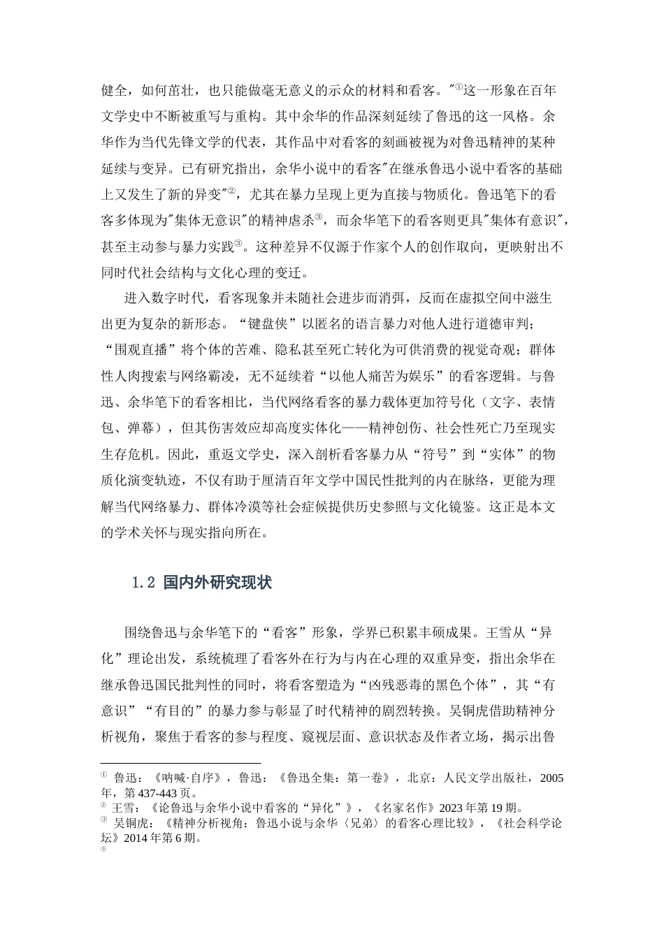 25年CH经济学 从“哄笑”到“掠夺”：论《孔乙己》与《十八岁出门远行》中看客暴力的物质化演变-约8658字符.docx_第2页