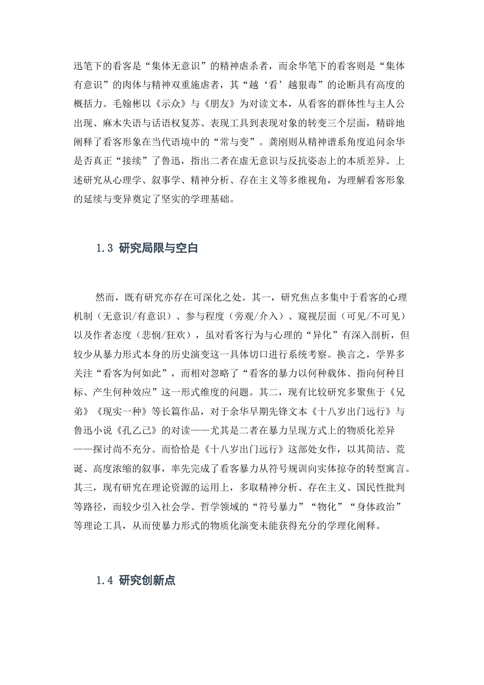 25年CH经济学 从“哄笑”到“掠夺”：论《孔乙己》与《十八岁出门远行》中看客暴力的物质化演变-约8658字符.docx_第3页