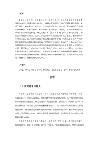 25年CH经济学 从“哄笑”到“掠夺”：论《孔乙己》与《十八岁出门远行》中看客暴力的物质化演变-约8658字符.docx
