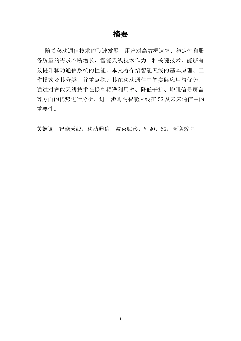 25年CH通信工程-智能天线技术及其在移动通信中的应用-约8481字符.docx_第2页