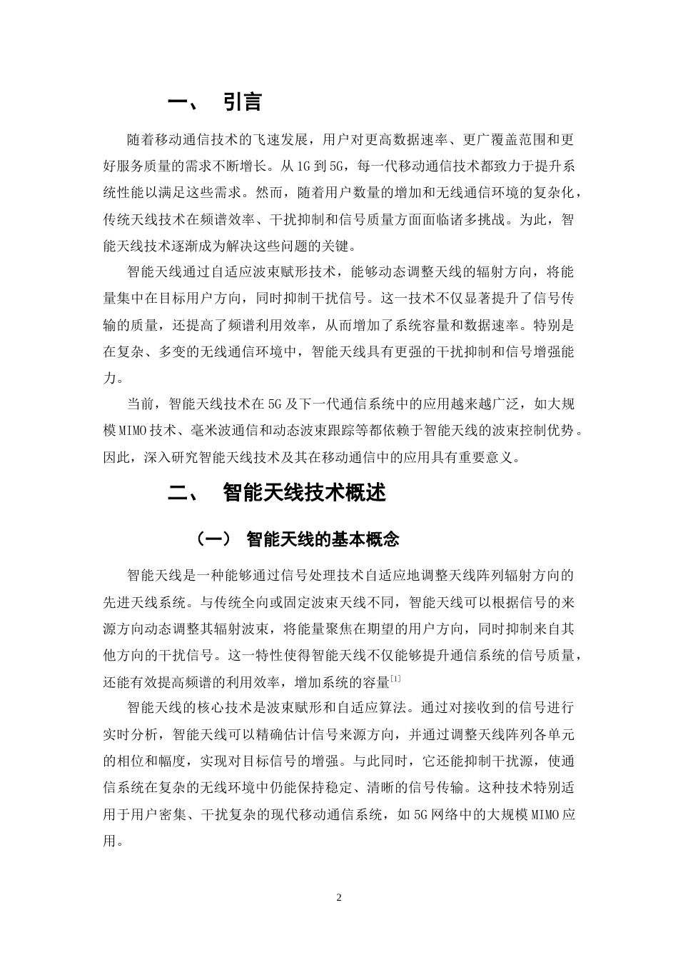 25年CH通信工程-智能天线技术及其在移动通信中的应用-约8481字符.docx_第3页