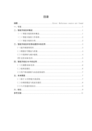 25年CH通信工程-智能天线技术及其在移动通信中的应用-约8481字符.docx