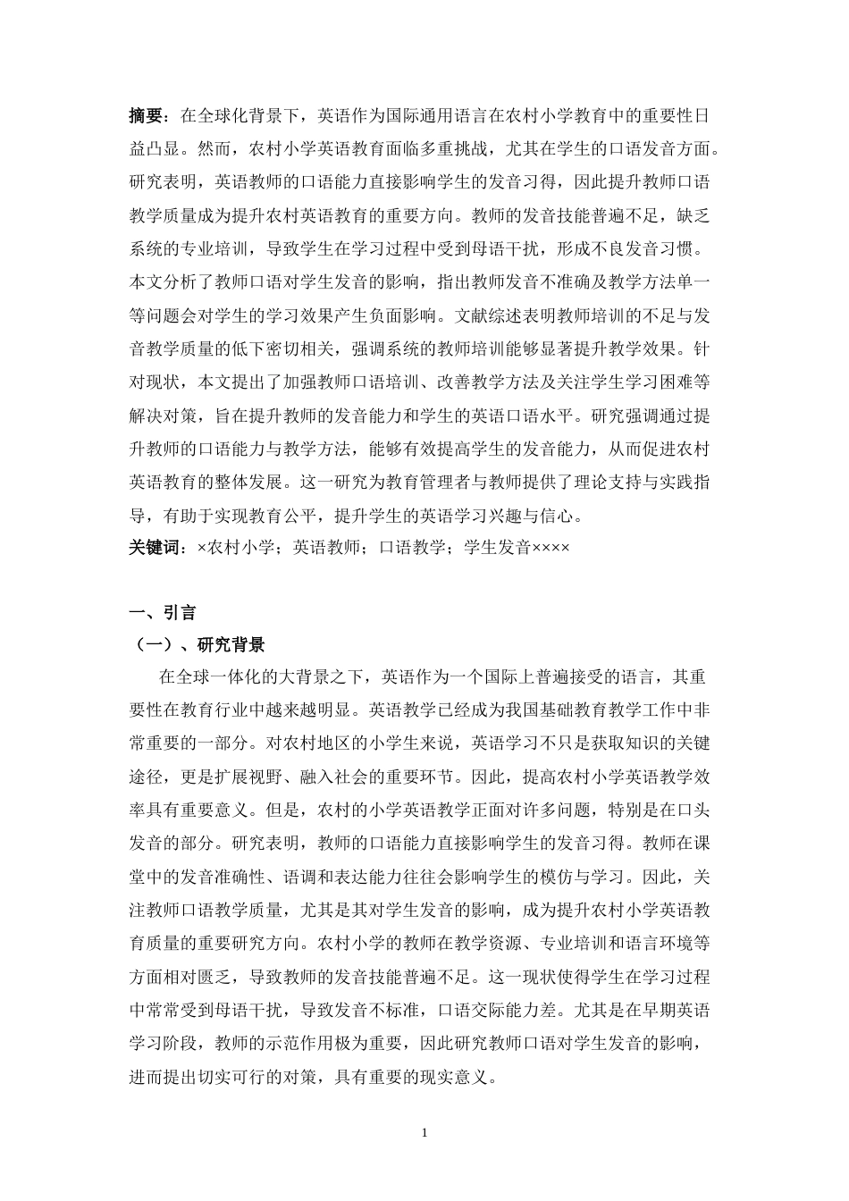 25年CH小学教育 农村小学英语教师口语对学生发音的影响及解决对策-约10149字符.docx_第2页