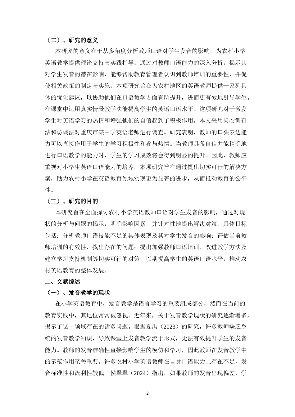 25年CH小学教育 农村小学英语教师口语对学生发音的影响及解决对策-约10149字符.docx_第3页