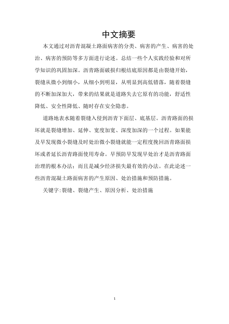 25年CH土木工程-沥青混凝土路面裂缝分析及控制措施-约10075字符.docx_第1页