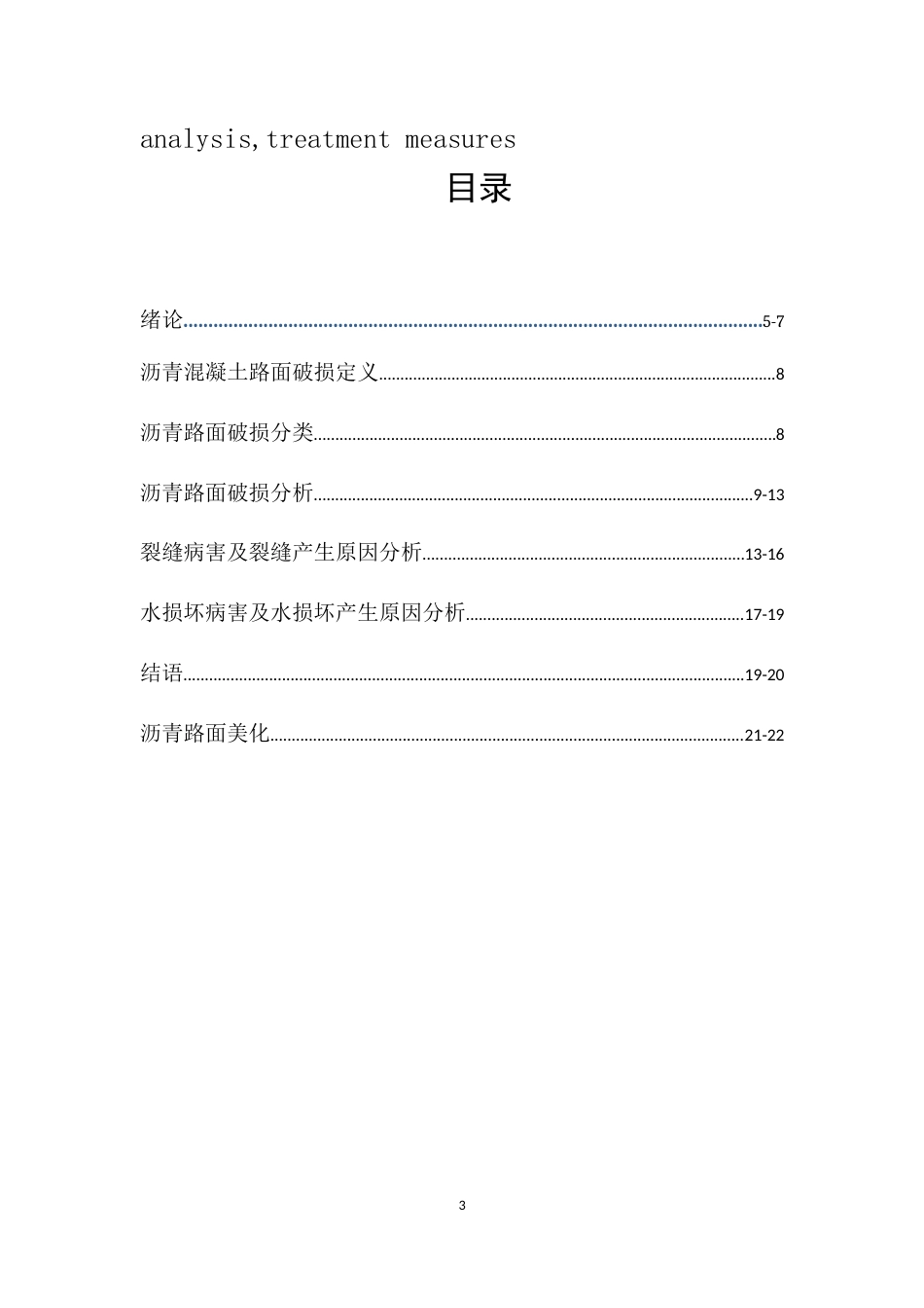 25年CH土木工程-沥青混凝土路面裂缝分析及控制措施-约10075字符.docx_第3页