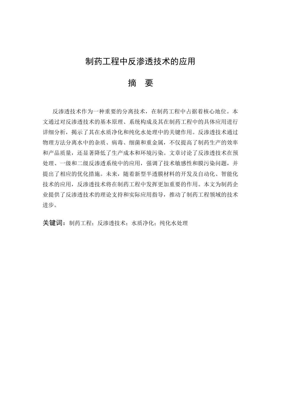 25年CH制药工程-反渗透技术在制药工程中的应用与优化-约9937字符.docx_第2页