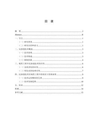 25年CH制药工程-反渗透技术在制药工程中的应用与优化-约9937字符.docx