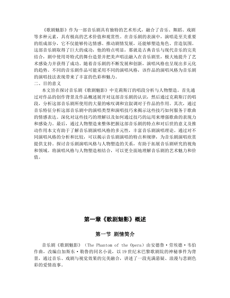 25年CH音乐学 音乐剧《歌剧魅影》中克莉斯汀的演唱分析与人物形象-约9351字符.docx_第2页