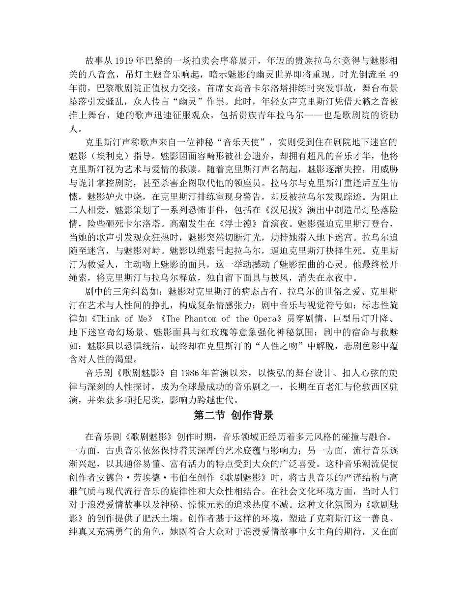 25年CH音乐学 音乐剧《歌剧魅影》中克莉斯汀的演唱分析与人物形象-约9351字符.docx_第3页
