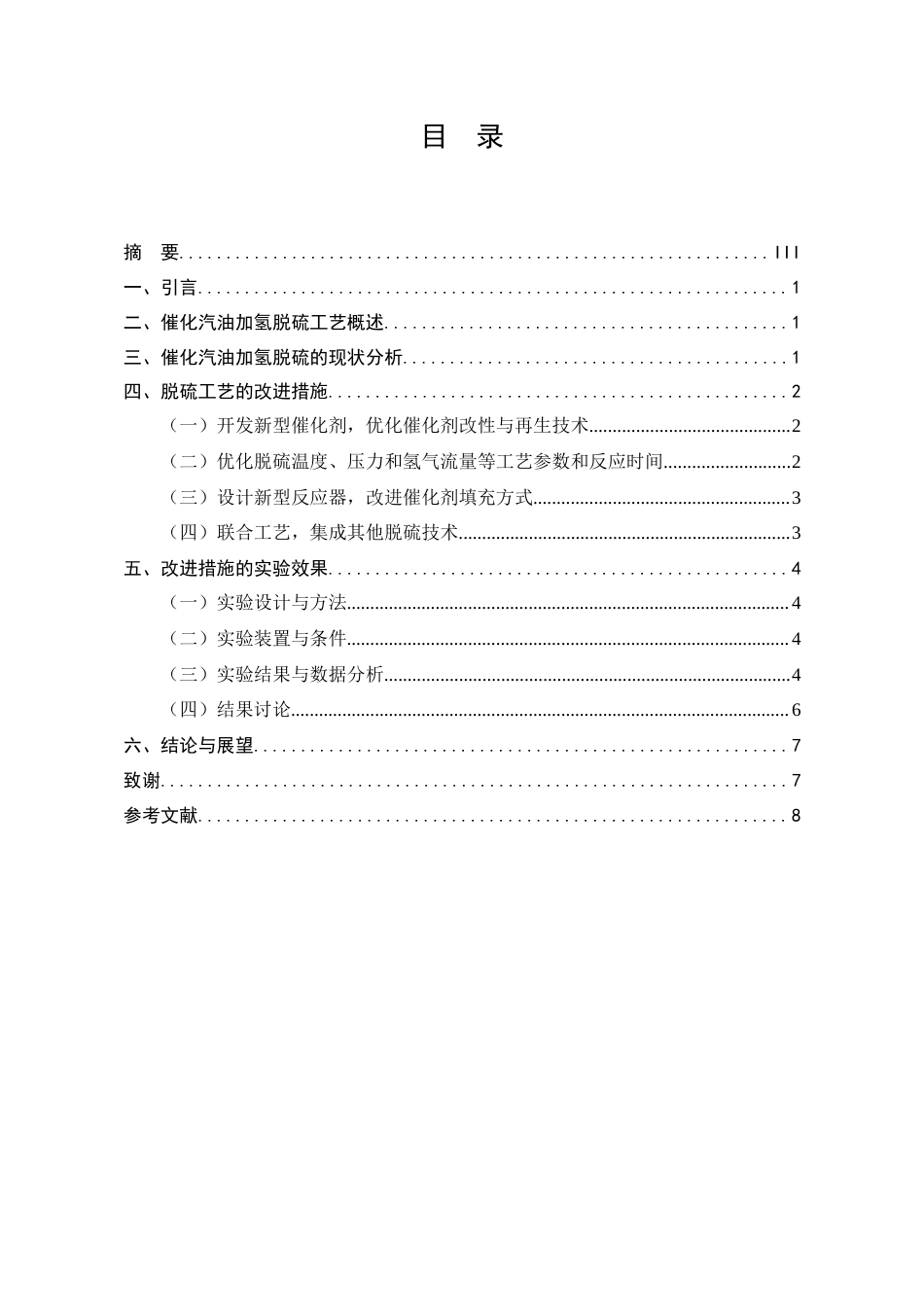 25年CH化学工程与工艺-催化汽油加氢装置脱硫工艺改进措施-约5856字符.docx_第2页
