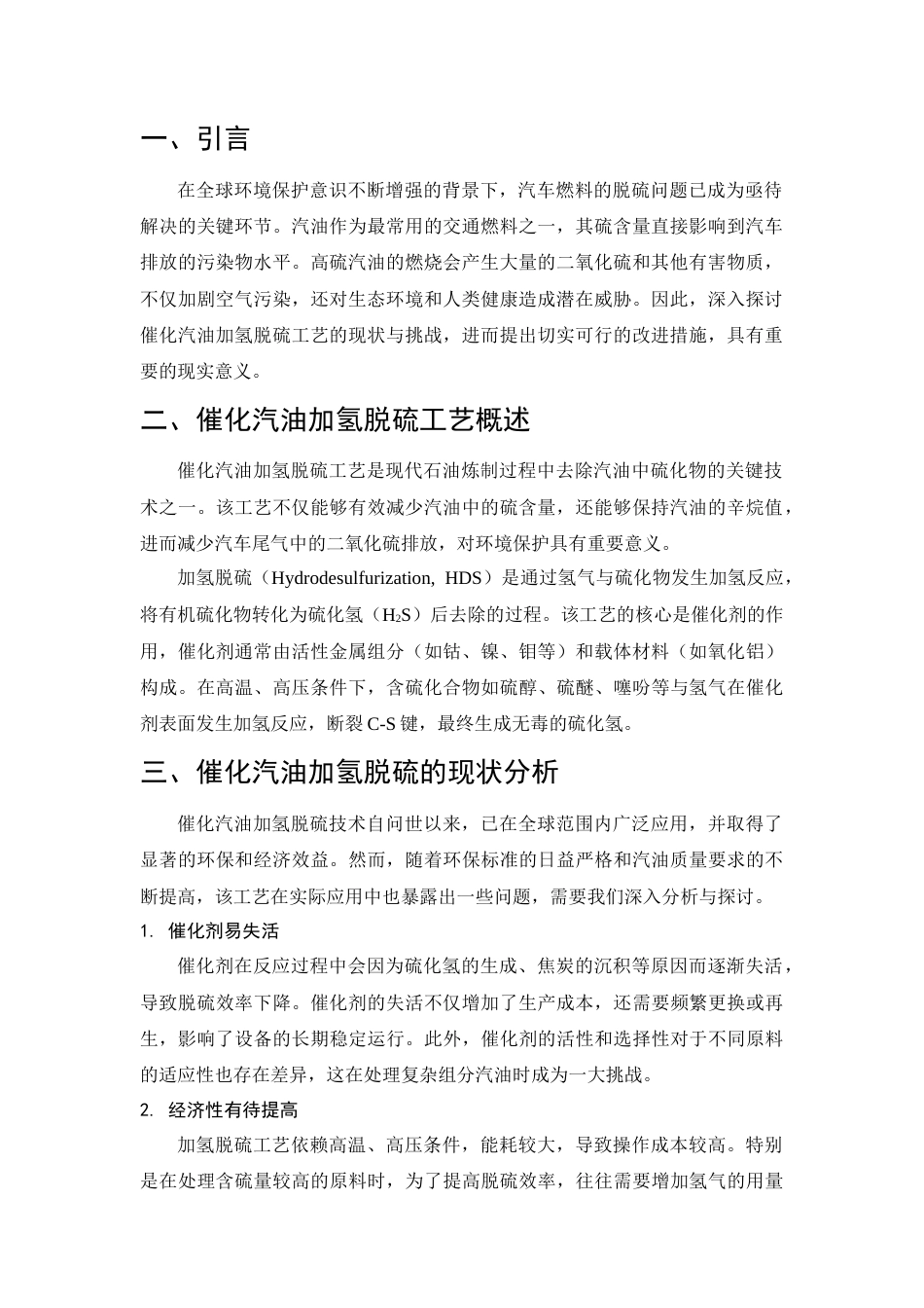 25年CH化学工程与工艺-催化汽油加氢装置脱硫工艺改进措施-约5856字符.docx_第3页