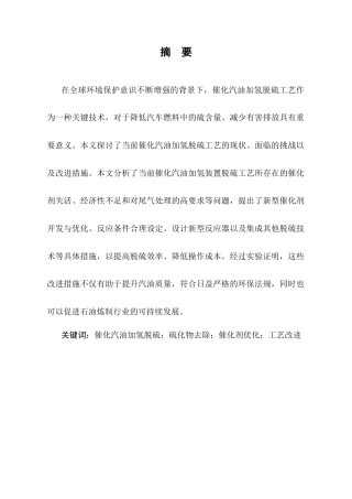 25年CH化学工程与工艺-催化汽油加氢装置脱硫工艺改进措施-约5856字符.docx