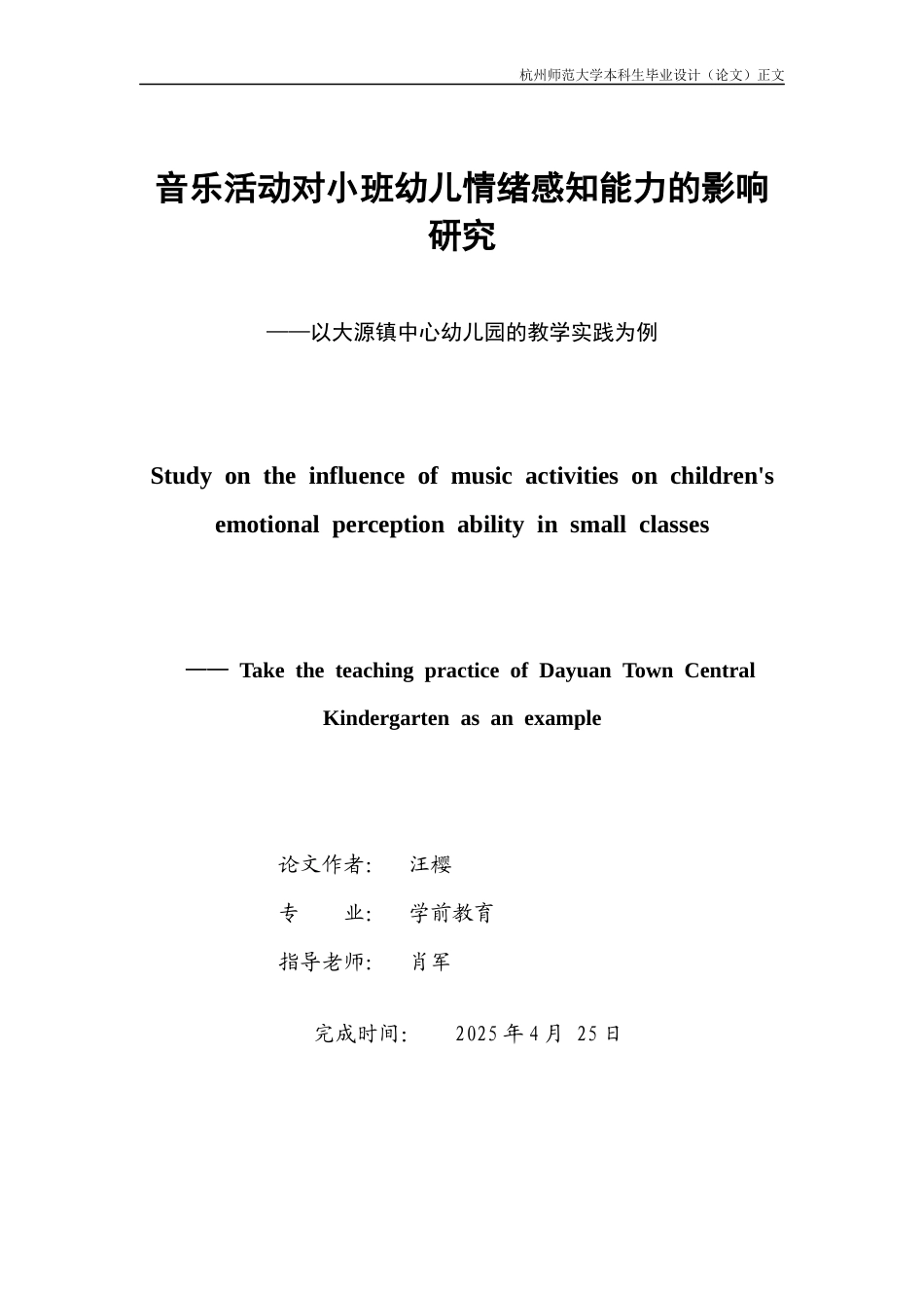 25年CH学前教育 音乐活动对小班幼儿情绪感知能力的影响研究-约8152字符.docx_第1页