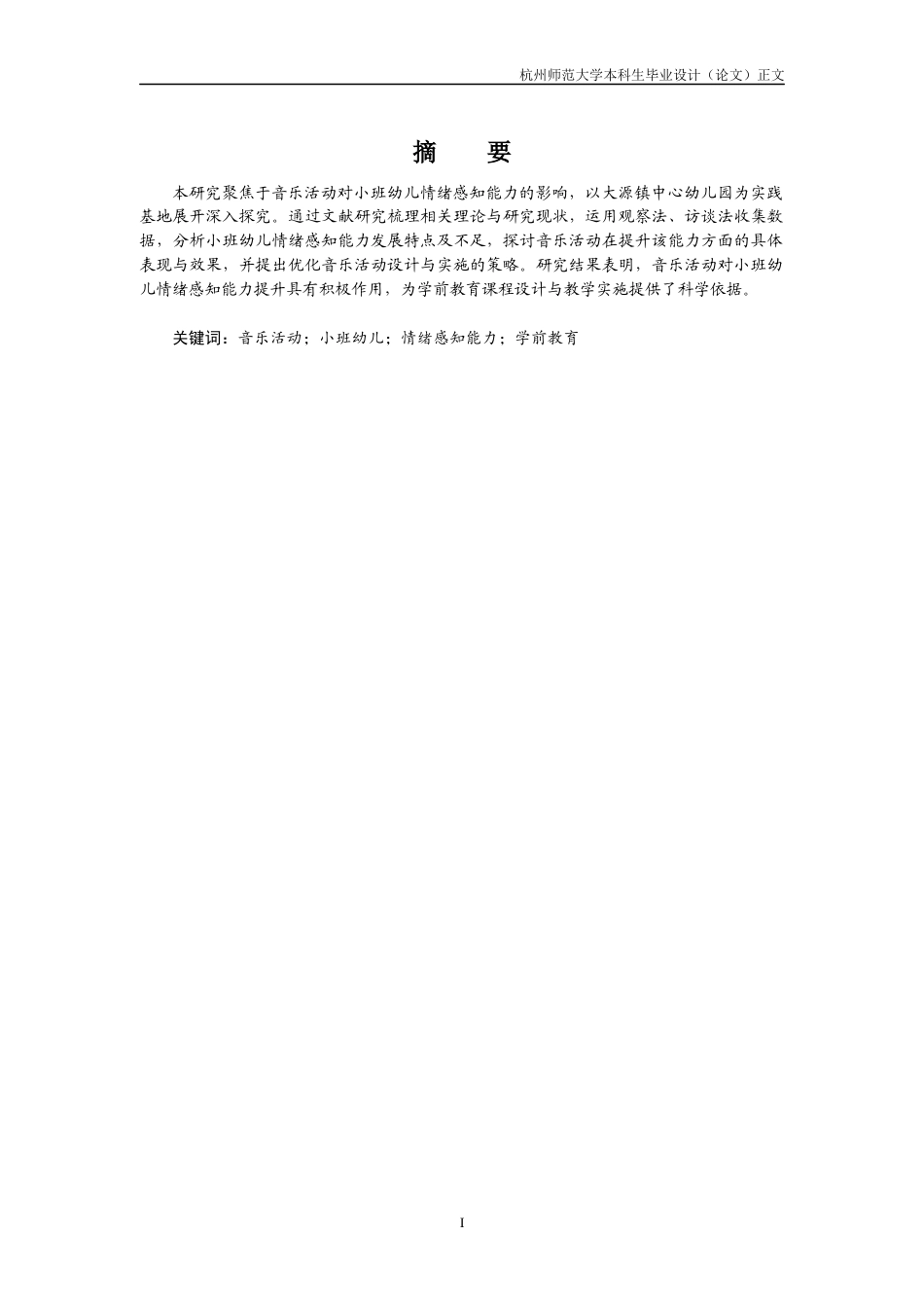 25年CH学前教育 音乐活动对小班幼儿情绪感知能力的影响研究-约8152字符.docx_第2页