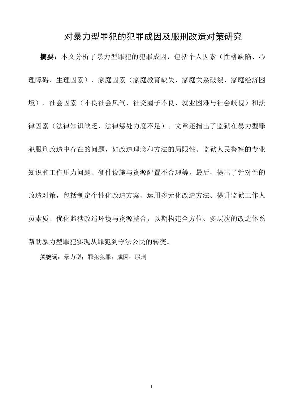 25年CH法学-对暴力型罪犯的犯罪成因及服刑改造对策研究-约6095字符.docx_第1页