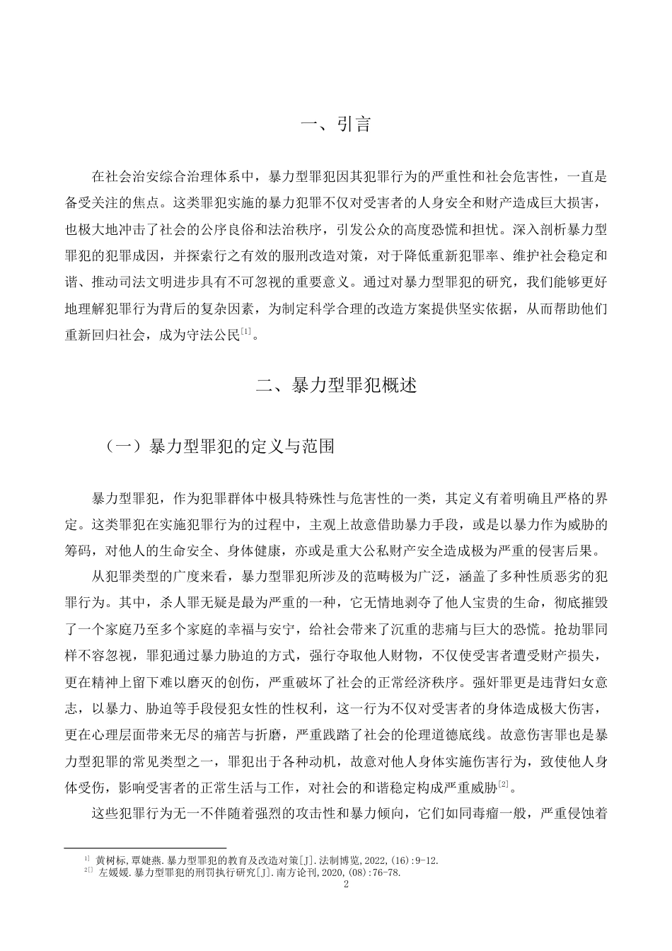 25年CH法学-对暴力型罪犯的犯罪成因及服刑改造对策研究-约6095字符.docx_第2页
