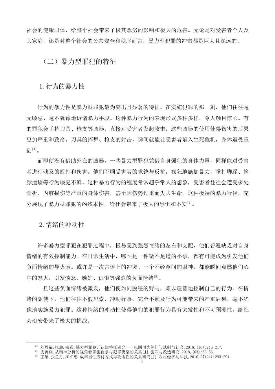 25年CH法学-对暴力型罪犯的犯罪成因及服刑改造对策研究-约6095字符.docx_第3页