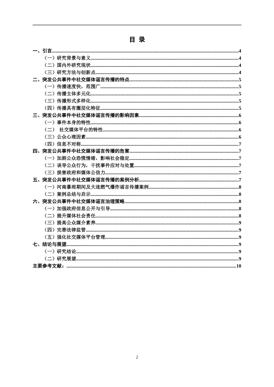 25年CH公共管理 突发公共事件中社交媒体的谣言传播与治理策略-约7144字符.docx_第2页