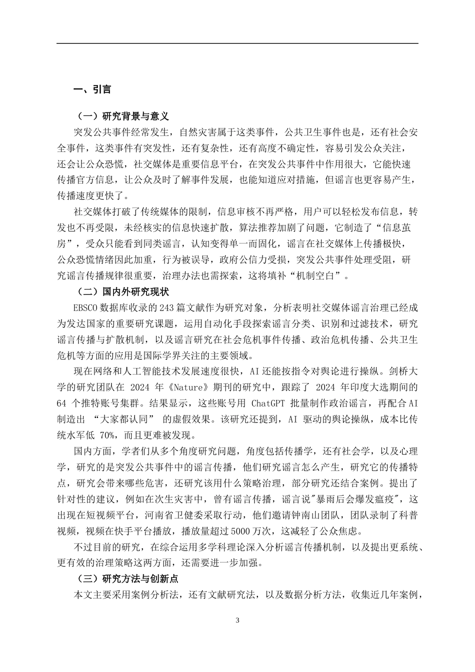 25年CH公共管理 突发公共事件中社交媒体的谣言传播与治理策略-约7144字符.docx_第3页