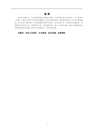 25年CH公共管理 突发公共事件中社交媒体的谣言传播与治理策略-约7144字符.docx