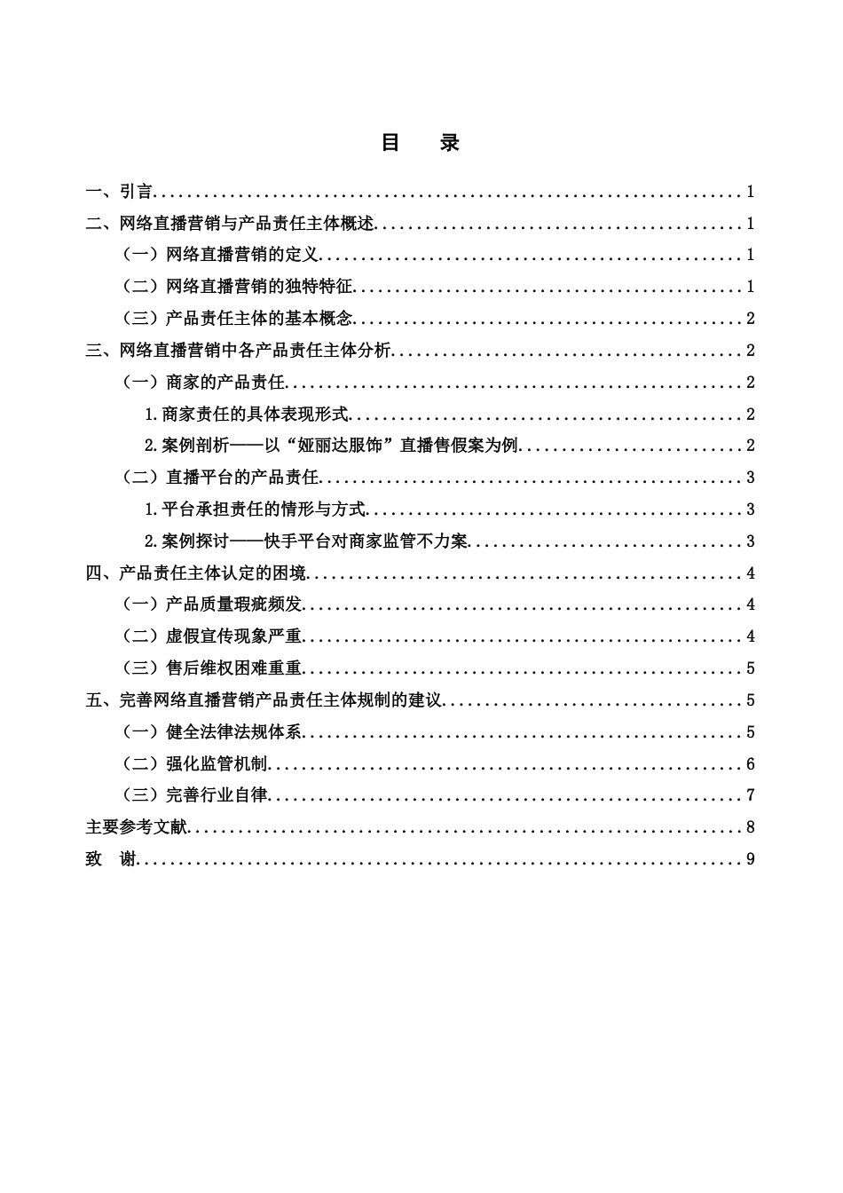 25年CH市场营销 网络直播营销中产品责任主体研究-约6976字符.docx_第2页
