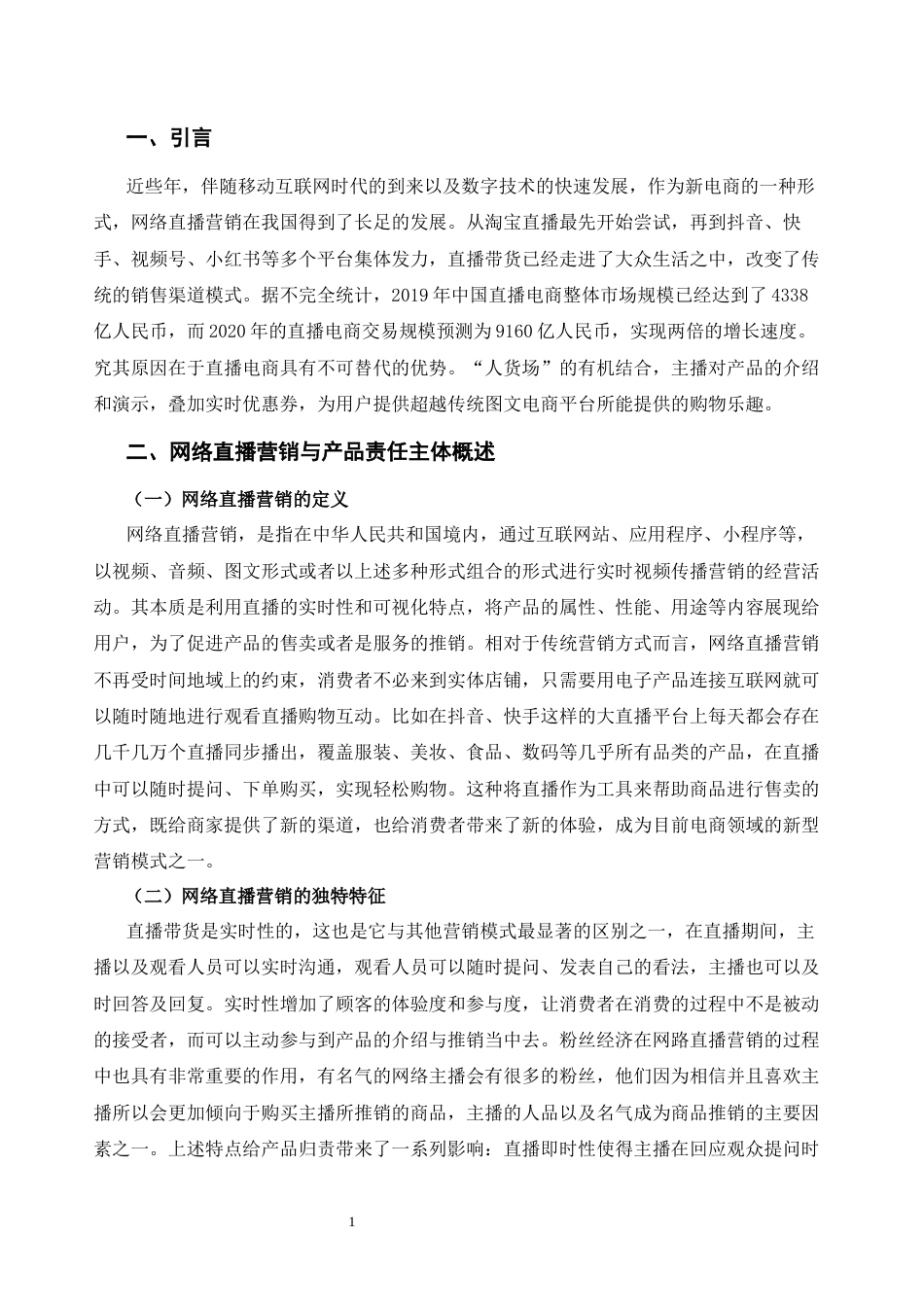 25年CH市场营销 网络直播营销中产品责任主体研究-约6976字符.docx_第3页
