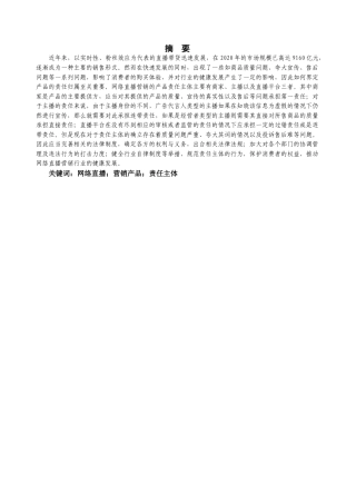 25年CH市场营销 网络直播营销中产品责任主体研究-约6976字符.docx