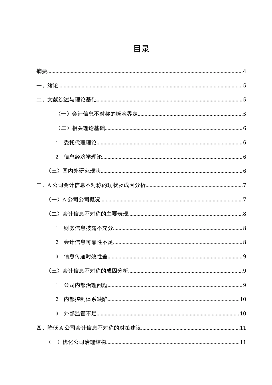 25年CH会计学-A公司会计信息不对称的原因及对策探讨-约8781字符.docx_第2页