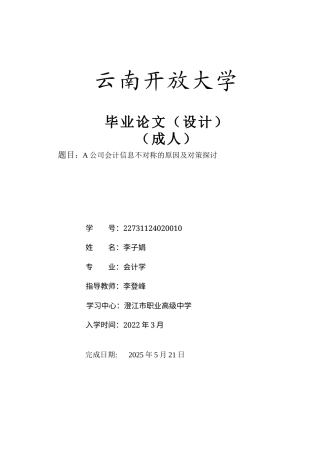 25年CH会计学-A公司会计信息不对称的原因及对策探讨-约8781字符.docx