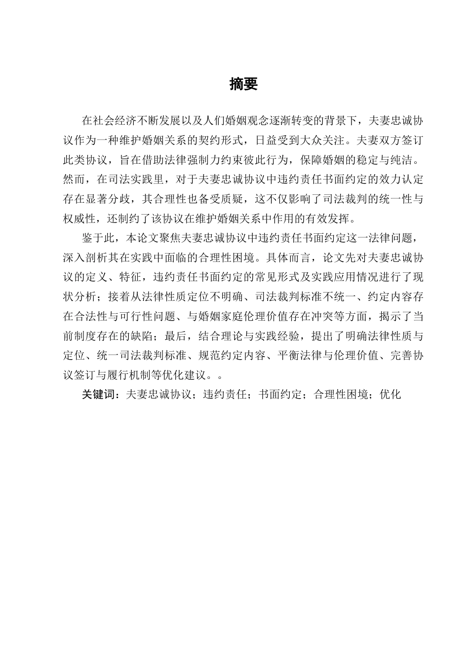 25年CH法学-夫妻忠诚协议中违约责任书面约定的合理性困境及优化-约6562字符.docx_第1页