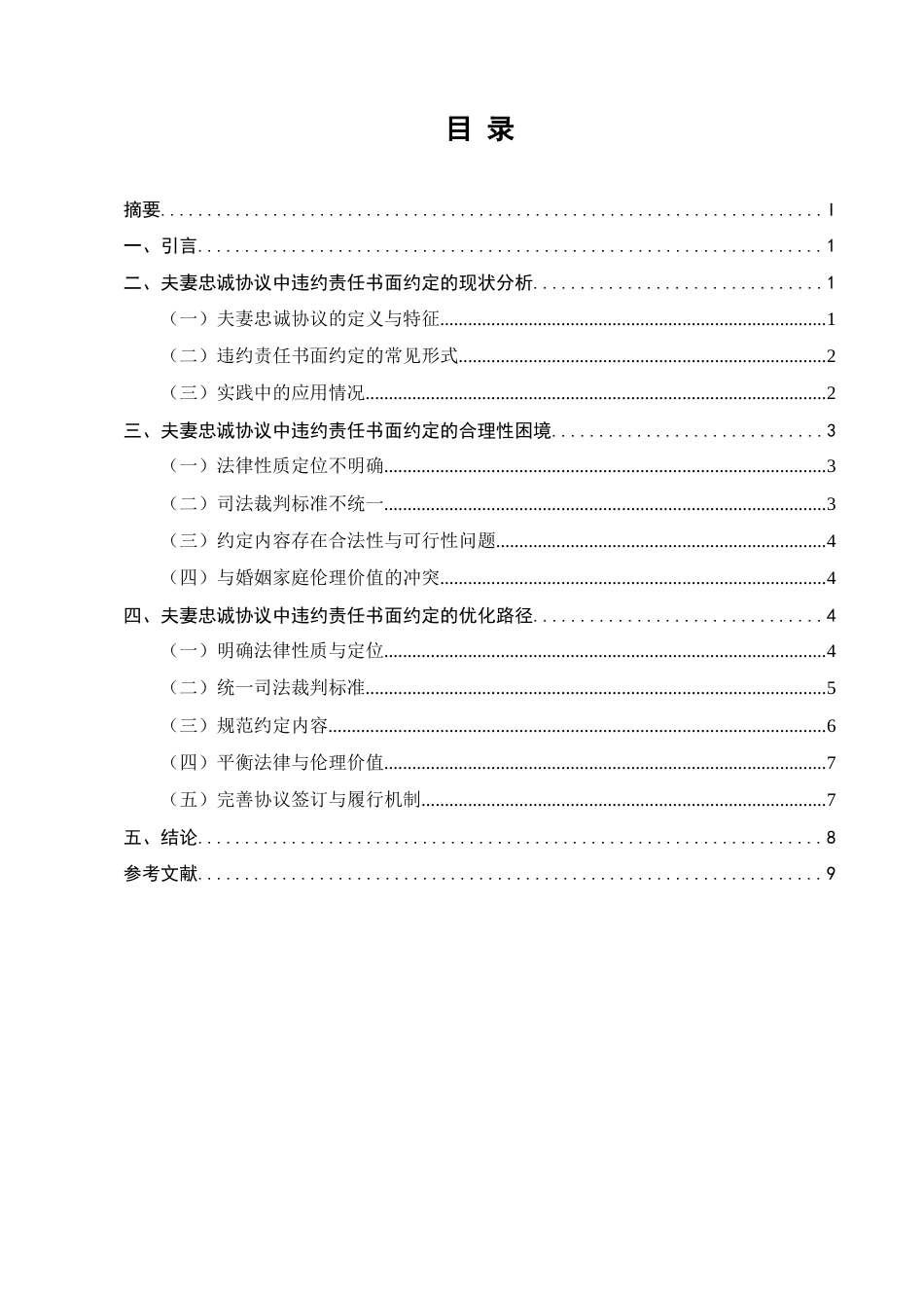 25年CH法学-夫妻忠诚协议中违约责任书面约定的合理性困境及优化-约6562字符.docx_第2页