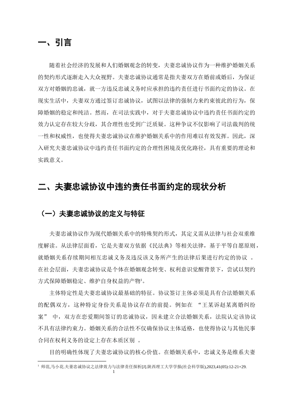 25年CH法学-夫妻忠诚协议中违约责任书面约定的合理性困境及优化-约6562字符.docx_第3页